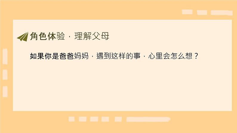 少让父母为我操心 课件 小学人教部编版道德与法治四年级上册第7页