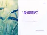 1 我们班四岁了 课件 人教部编版道德与法治四年级上册