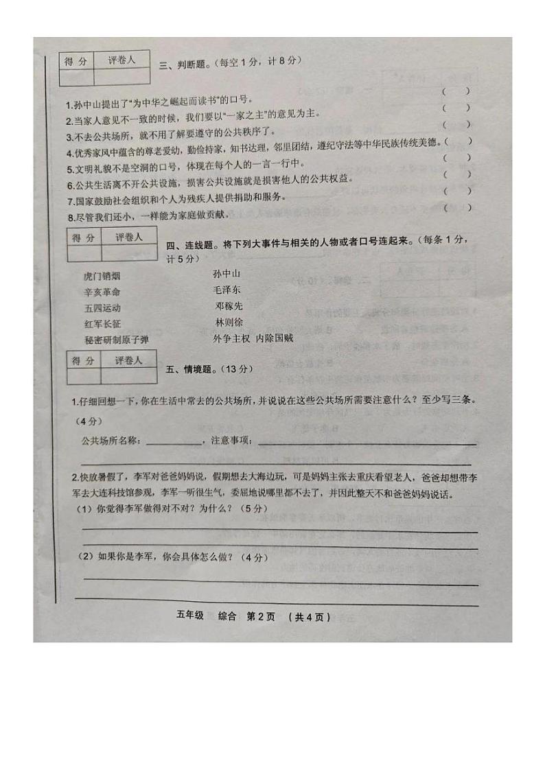 甘肃省定西市临洮县2023-2024学年五年级下学期期末综合（道德与法治+科学）试卷02