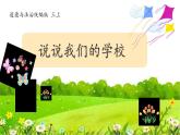 说说我们的学校 课件  统编版（2024）小学道德与法治三年级上册