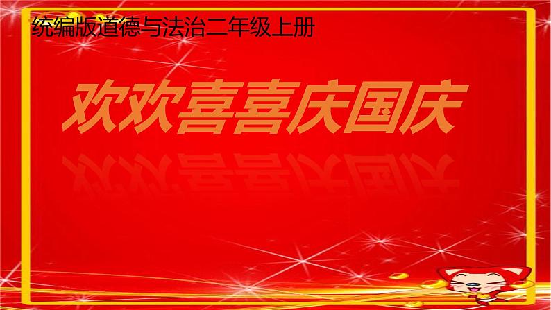 3 欢欢喜喜庆国庆 课件  人教部编版小学道德与法治二年级上册01