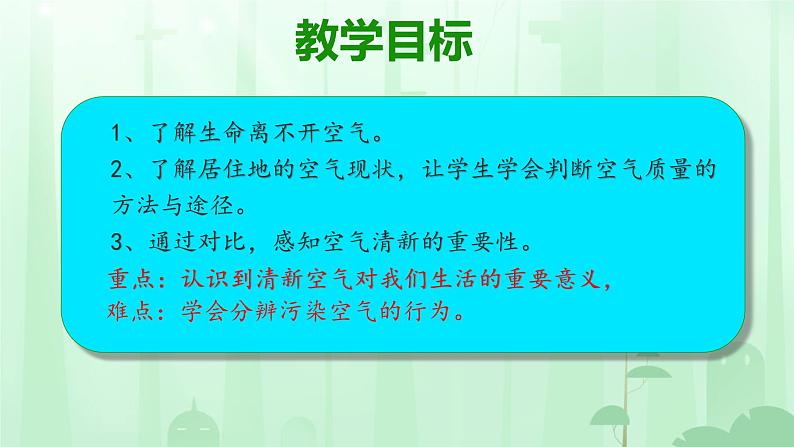 10 清晰空气是个宝 课件 人教部编版小学道德与法治二年级下册02