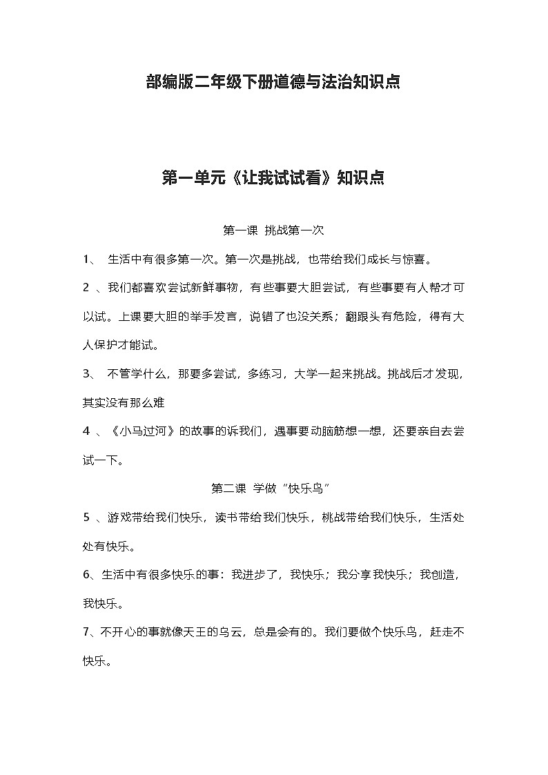 部编版二年级下册道德与法治知识点01