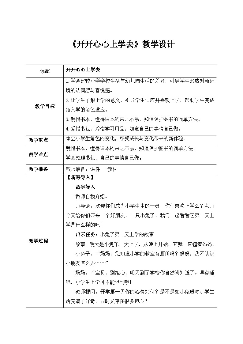 统编版道法一上 第1课《开开心心上学去》课件+教案01