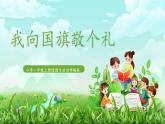 统编版道法一上第2课《我向国旗敬个礼》课件+教案