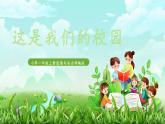 统编版道法一上第3课《这是我们的校园》课件＋教案