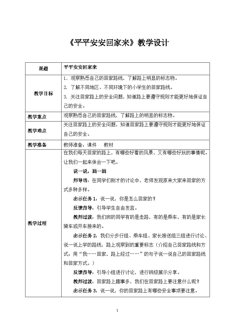 统编版道法一上第4课《平平安安回家来》课件+教案01