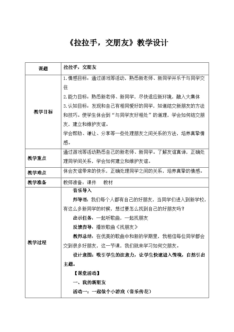 统编版道法一上第6课《拉拉手，交朋友》课件+教案01
