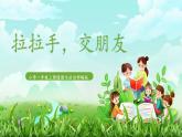 统编版道法一上第6课《拉拉手，交朋友》课件+教案