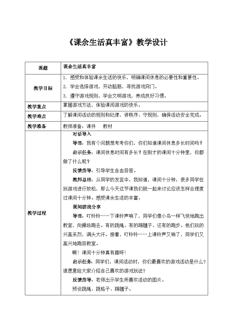 统编版道法一上第8课《课余生活真丰富》课件+教案01