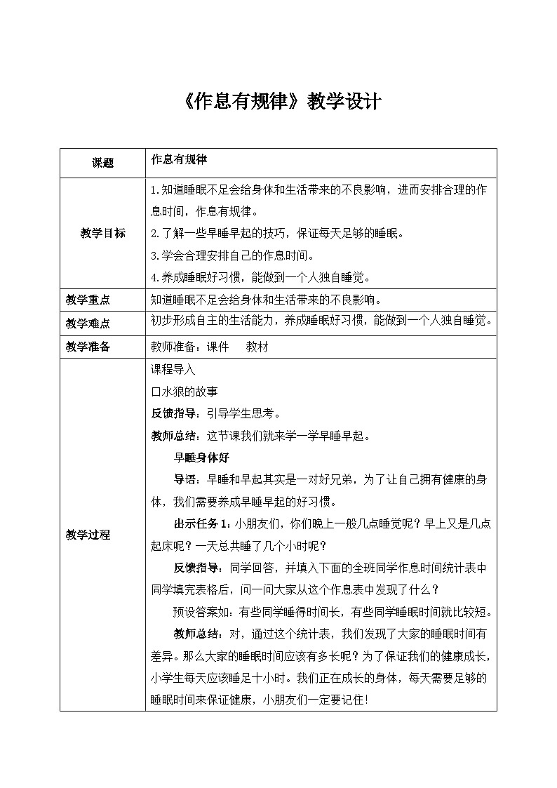 统编版道法一上第9课《作息有规律》课件+教案01