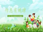 統(tǒng)編版道法一上第9課《作息有規(guī)律》課件+教案