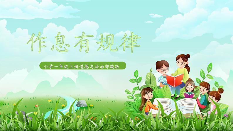 统编版道法一上第9课《作息有规律》课件+教案01