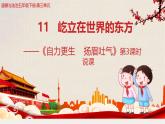 11 屹立在世界的东方 说课课件 2024-2025学年人教部编版道德与法治五年级下册