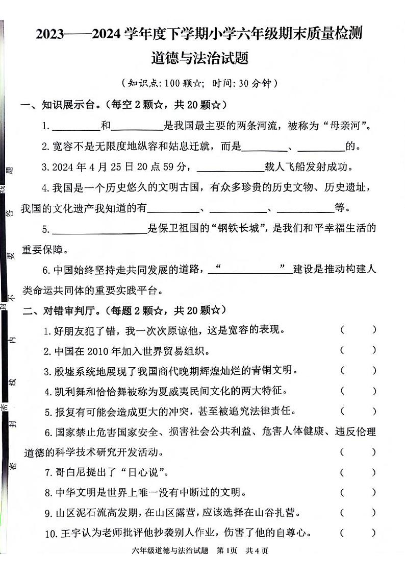 山东省济宁市鱼台县2023-2024学年六年级下学期期末道德与法治试卷01