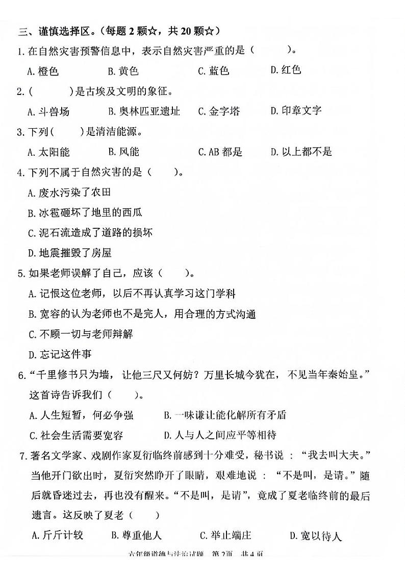 山东省济宁市鱼台县2023-2024学年六年级下学期期末道德与法治试卷02