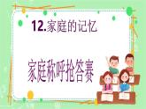 【新课标】三年级上册道德与法治第12课《家庭的记忆》PPT教学课件（第1课时）+素材+教案教学设计