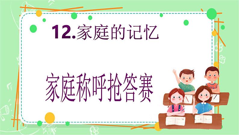 【新课标】三年级上册道德与法治第12课《家庭的记忆》PPT教学课件（第1课时）+素材+教案教学设计02