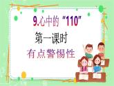 【新课标】三年级上册道德与法治第9课《心中的“110”》PPT教学课件（第1课时）+素材+教案教学设计