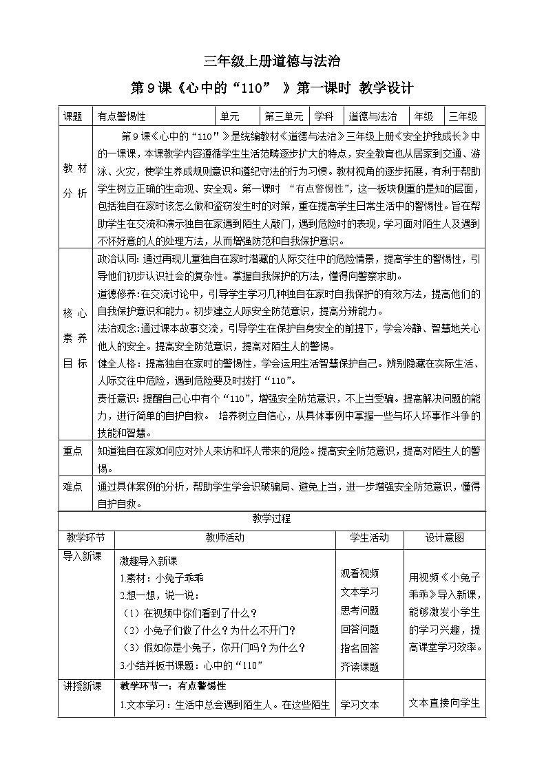 【新课标】三年级上册道德与法治第9课《心中的“110”》PPT教学课件（第1课时）+素材+教案教学设计01