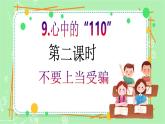 【新课标】三年级上册道德与法治第9课《心中的“110”》PPT教学课件（第2课时）+素材+教案教学设计