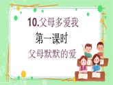 【新课标】三年级上册道德与法治第10课《父母多爱我》PPT教学课件（第1课时）+素材+教案教学设计
