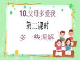 【新课标】三年级上册道德与法治第10课《父母多爱我》PPT教学课件（第2课时）+素材+教案教学设计