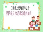 【新课标】三年级上册道德与法治第11课《爸爸妈妈在我心中》PPT教学课件（第1课时）+素材+教案教学设计