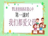 【新课标】三年级上册道德与法治第11课《爸爸妈妈在我心中》PPT教学课件（第1课时）+素材+教案教学设计