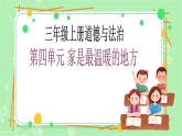 【新课标】三年级上册道德与法治第11课《爸爸妈妈在我心中》PPT教学课件（第2课时）+素材+教案教学设计