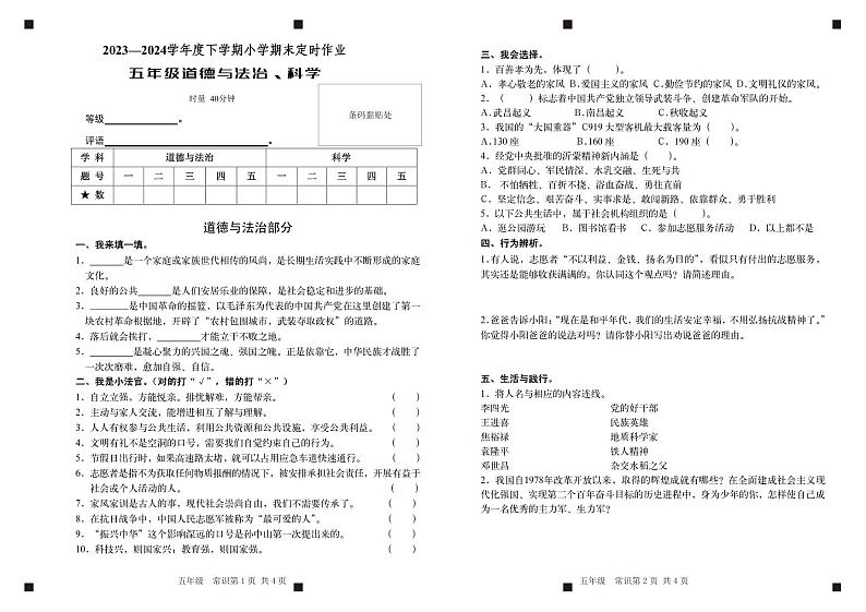 （教研室提供）山东省临沂市沂水县2023-2024学年五年级下学期期末考试道德与法治、科学试题第1页