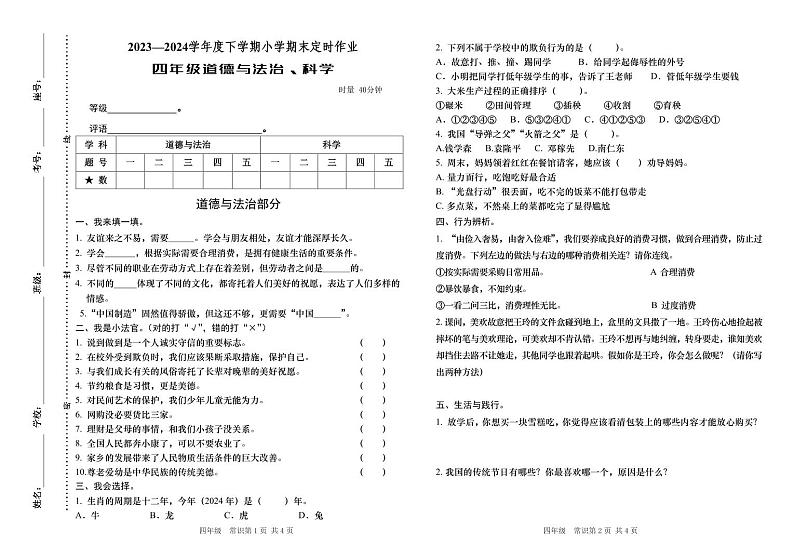 山东省临沂市沂水县2023-2024学年四年级下学期期末考试道德与法治+科学试题01