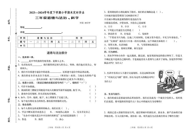 山东省临沂市沂水县2023-2024学年三年级下学期期末考试道德与法治+科学试题01