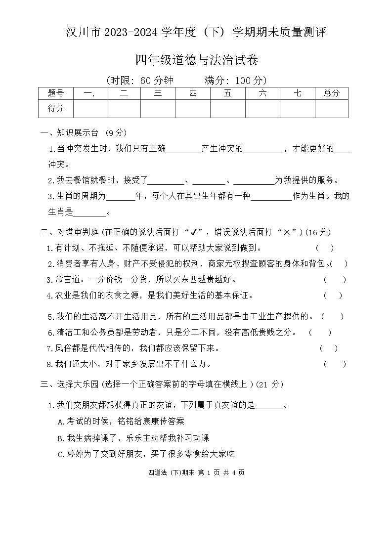 湖北省孝感市汉川市2023-2024学年四年级下学期6月期末道德与法治试题01