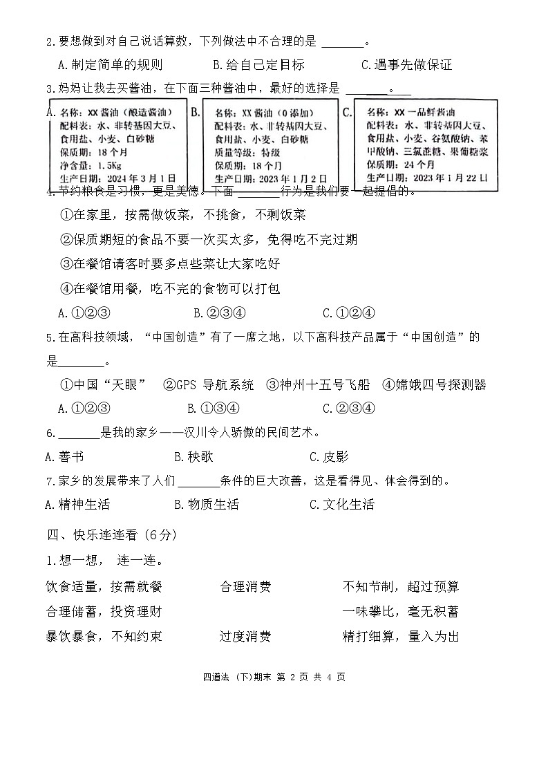湖北省孝感市汉川市2023-2024学年四年级下学期6月期末道德与法治试题02