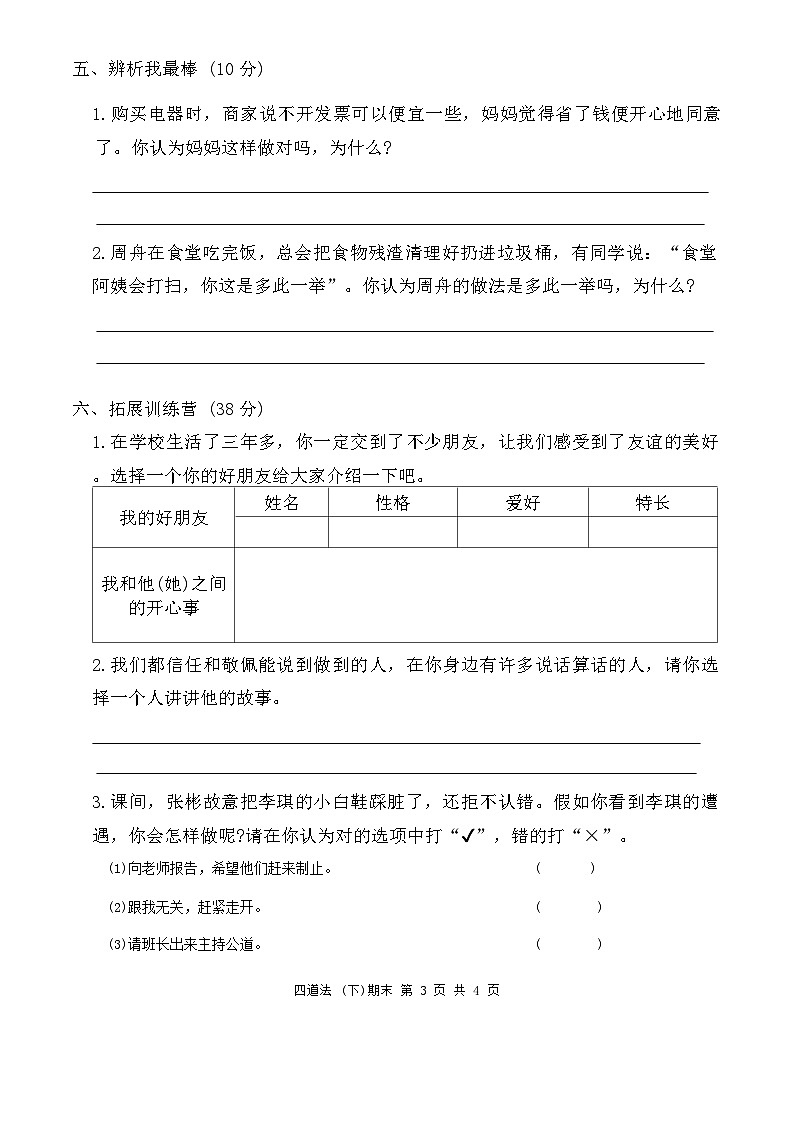 湖北省孝感市汉川市2023-2024学年四年级下学期6月期末道德与法治试题03