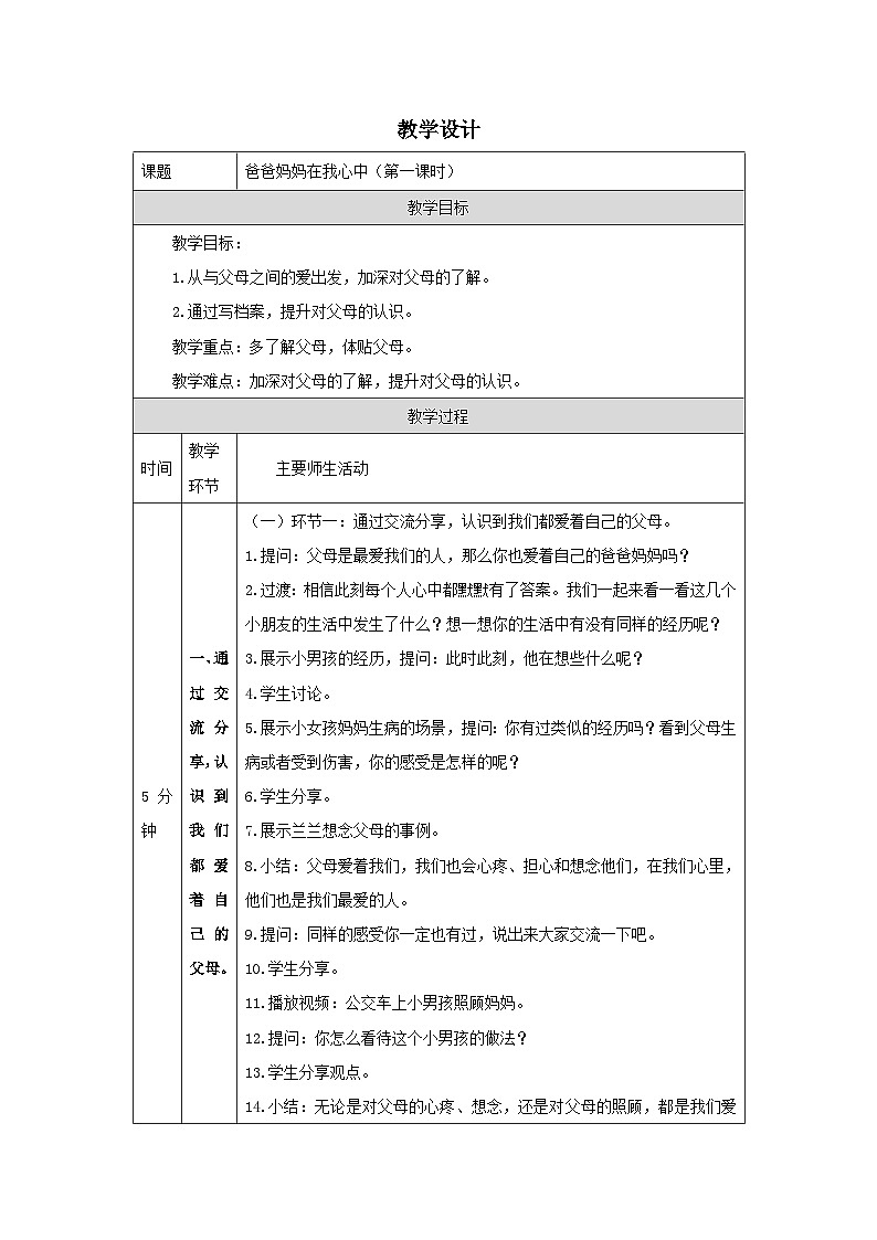 【核心素养】部编版道德与法治三上11《爸爸妈妈在我心中》第1课时(课件+教案)01