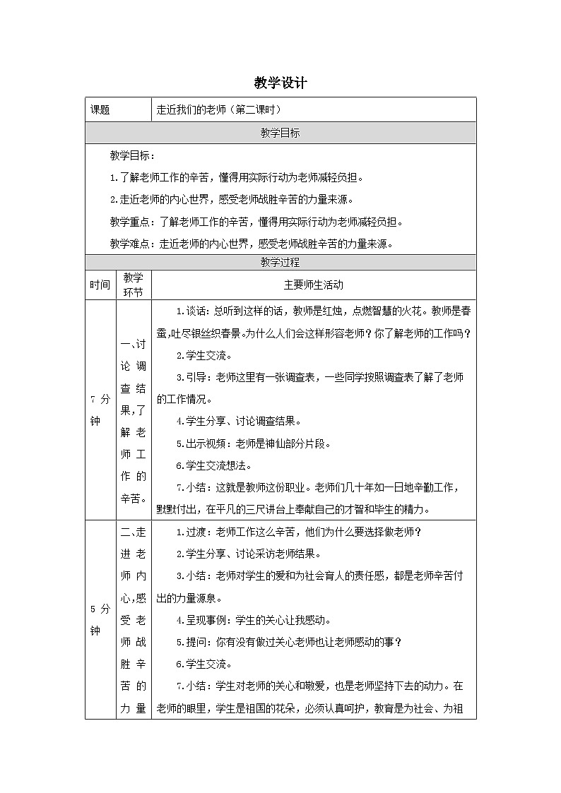 【核心素养】部编版道德与法治三上5《走近我们的老师》第2课时(课件+教案)01