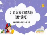 【核心素养】部编版道德与法治三上5《走近我们的老师》第1课时(课件+教案)