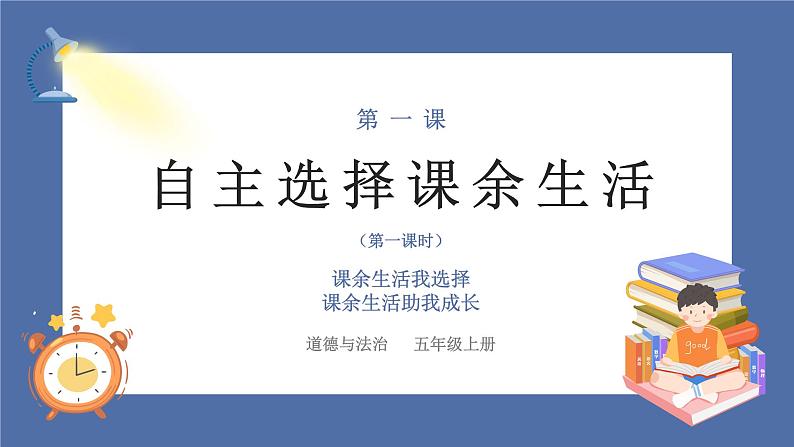 【核心素养】部编版小学道德与法治五年级上册1第1课时《自主选择课余生活》课件+教案+同步练习（含试卷和答案）01