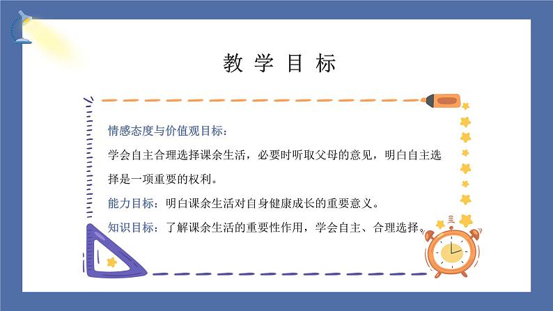 【核心素养】部编版小学道德与法治五年级上册1第1课时《自主选择课余生活》课件+教案+同步练习（含试卷和答案）03