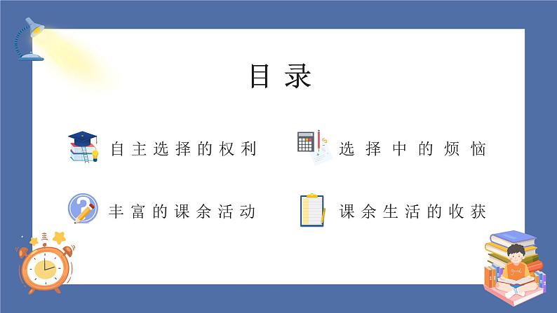 【核心素养】部编版小学道德与法治五年级上册1第1课时《自主选择课余生活》课件+教案+同步练习（含试卷和答案）04