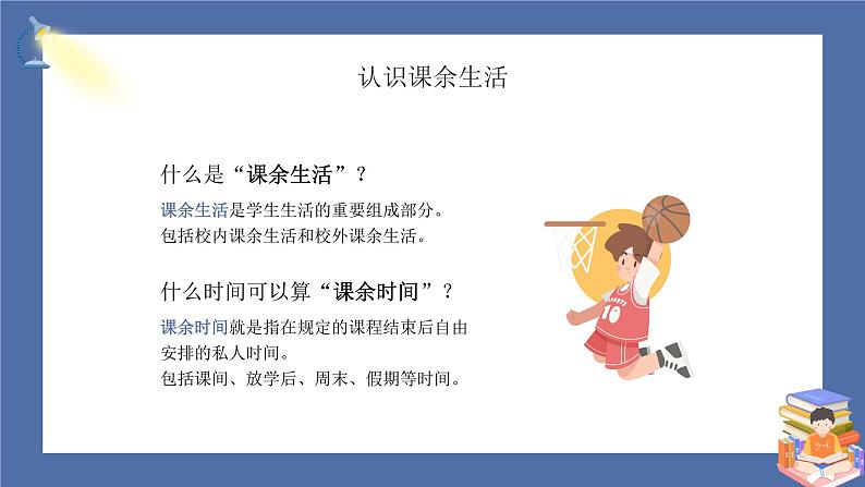 【核心素养】部编版小学道德与法治五年级上册1第1课时《自主选择课余生活》课件+教案+同步练习（含试卷和答案）05