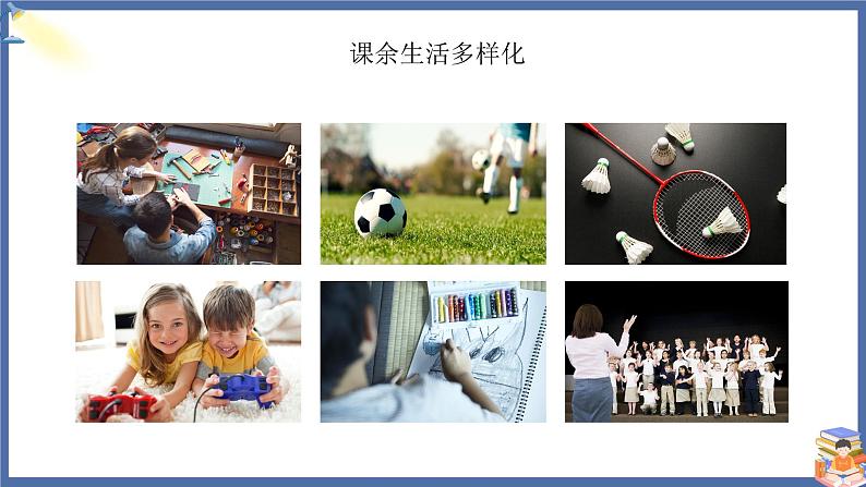 【核心素养】部编版小学道德与法治五年级上册1第1课时《自主选择课余生活》课件+教案+同步练习（含试卷和答案）06