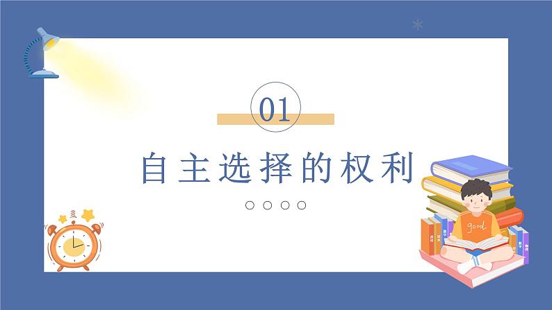 【核心素养】部编版小学道德与法治五年级上册1第1课时《自主选择课余生活》课件+教案+同步练习（含试卷和答案）07
