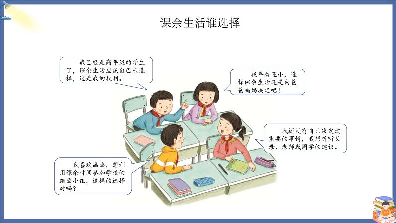 【核心素养】部编版小学道德与法治五年级上册1第1课时《自主选择课余生活》课件+教案+同步练习（含试卷和答案）08