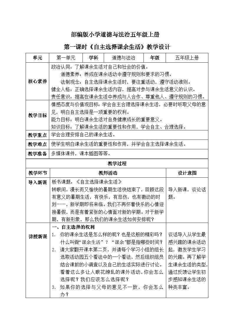 【核心素养】部编版小学道德与法治五年级上册1第1课时《自主选择课余生活》课件+教案+同步练习（含试卷和答案）01