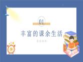 【核心素养】部编版小学道德与法治五年级上册1第2课时《自主选择课余生活》课件+教案+同步练习（含试卷和答案）