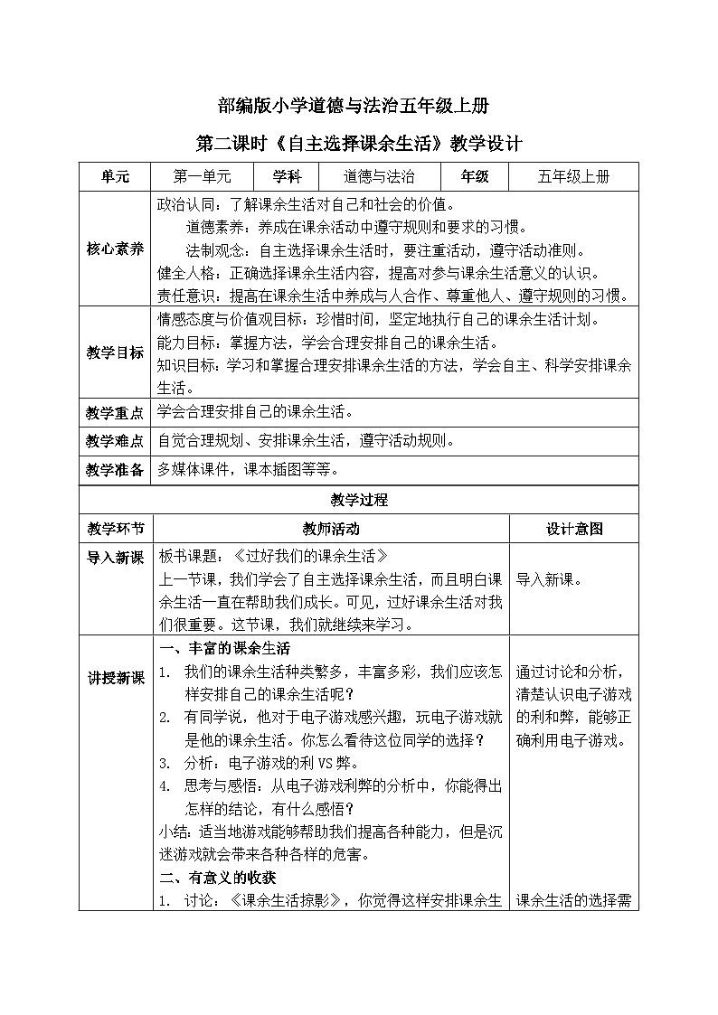【核心素养】部编版小学道德与法治五年级上册1第2课时《自主选择课余生活》课件+教案+同步练习（含试卷和答案）01