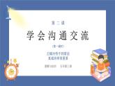 【核心素养】部编版小学道德与法治五年级上册2第1课时《学会沟通交流》课件+教案+同步练习（含试卷和答案）